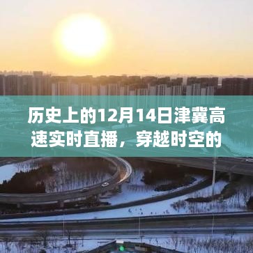 历史上的12月14日津冀高速实况直播回顾，穿越时空的直播之旅