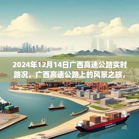 广西高速公路实时路况与风景之旅，探寻内心宁静与欢笑的旅程（2024年12月14日）