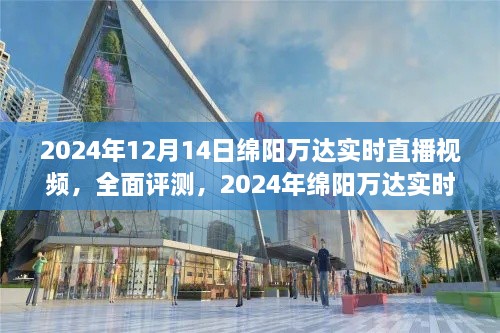 2024年绵阳万达实时直播视频全面评测与体验解析