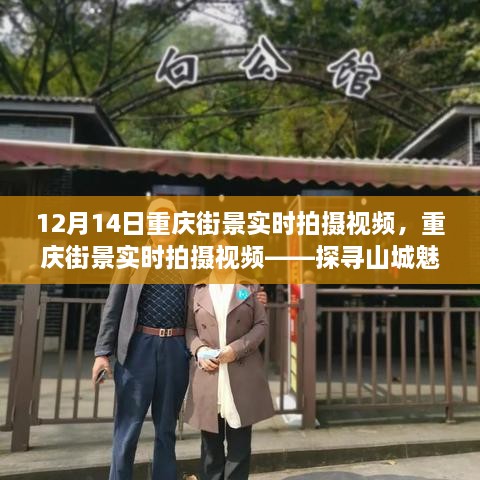 12月14日重庆街景实时拍摄，探寻山城魅力的独特视角