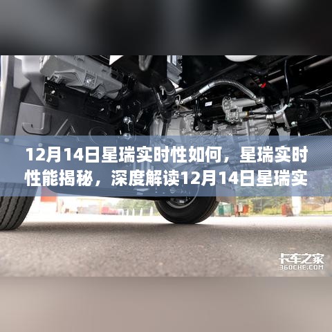 深度解读，星瑞实时性能揭秘，超乎想象的12月14日星瑞实时表现概览