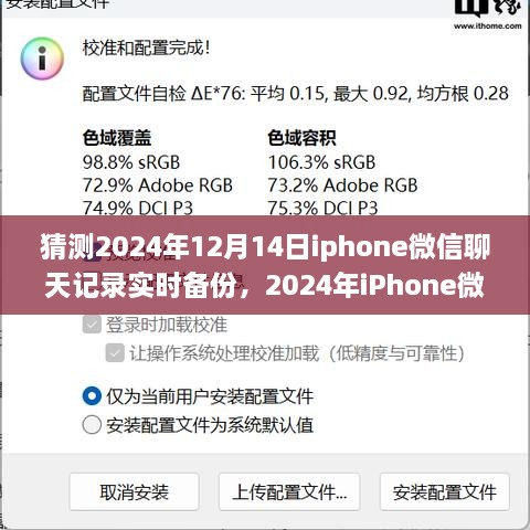 技术革新下的数据保护趋势，预测iPhone微信聊天记录实时备份功能在2024年的进展