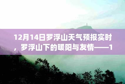 罗浮山天气预报，暖阳下的友情时光小记