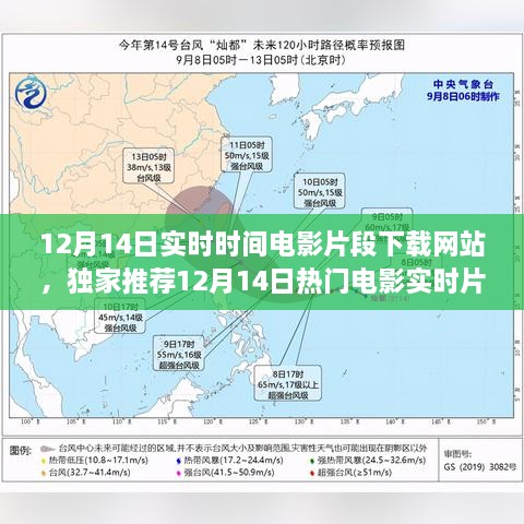 独家推荐，最新热门电影实时片段下载网站——不容错过12月14日的精彩瞬间