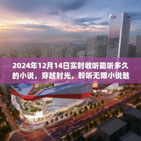 穿越时光，聆听无限魅力，2024年实时收听小说体验之旅