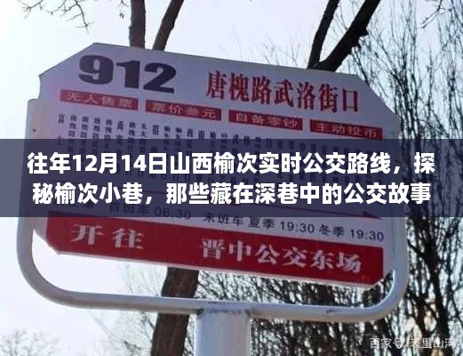 榆次公交探秘，深巷公交路线与特色小店探访之旅