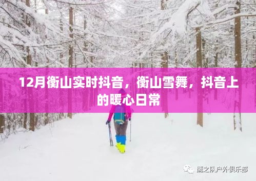 抖音上的衡山雪舞，暖心日常记录