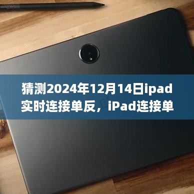 iPad连接单反相机，未来连接指南与技巧预测（2024年版）