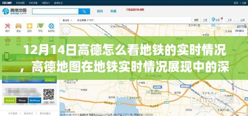 高德地图地铁实时情况展现深度解析，优势与挑战，实时掌握地铁动态