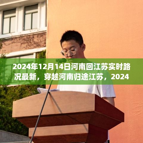 2024年12月14日河南回江苏路况深度解析及实时路况观点阐述