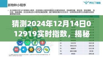 揭秘未来市场走势，预测2024年12月14日实时指数动向与市场脉动分析