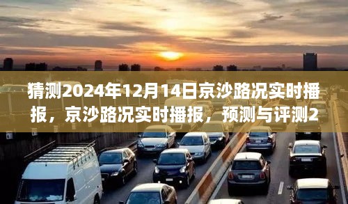 京沙智能路况播报系统预测与评测，2024年12月14日路况实时播报分析