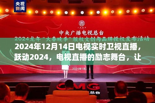 跃动2024，电视直播励志舞台，点亮自信之光的学习变化之旅