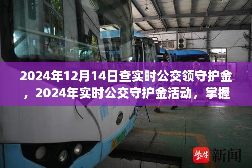 2024年实时公交守护金活动启动，掌握公交动态，赢取守护金的机会来了！