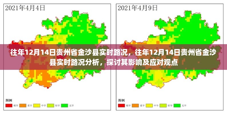 贵州省金沙县往年12月14日实时路况分析与应对观点探讨