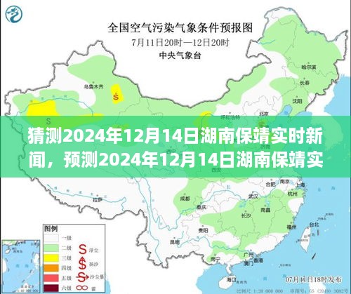 湖南保靖未来城脉动，预测2024年12月14日实时新闻热点解析