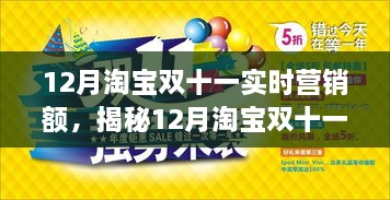 揭秘，12月淘宝双十一狂欢节背后的实时营销额奥秘