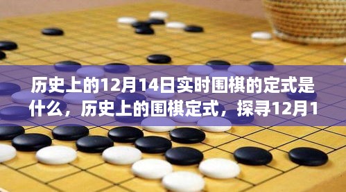 探寻围棋历史，揭秘12月14日定式变迁与成就铸就之路