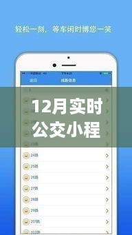 揭秘十二月实时公交小程序，便捷出行，轻松掌握公交动态