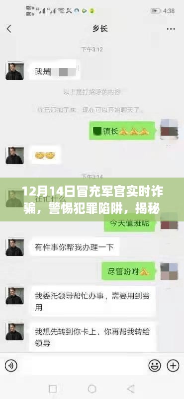 揭秘冒充军官实时诈骗，防范技能学习指南与犯罪陷阱警惕（初学者至进阶用户适用）