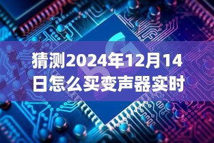 关于变声器与友情的温馨之旅，探索未来歌声的实时变声唱歌指南（2024年12月14日）