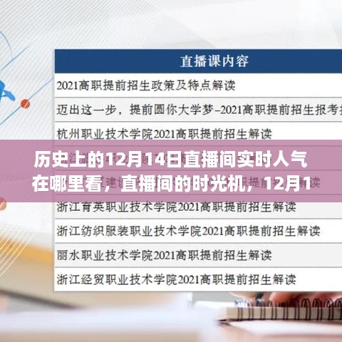 历史上的12月14日，直播间的时光机与家的温暖人气密码