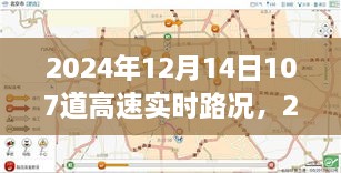 2024年12月14日全国高速实时路况播报与出行指南，107道高速路况一览