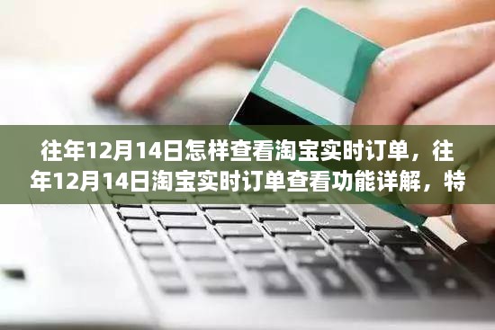 揭秘淘宝实时订单查看功能，特性、体验、竞品对比与用户分析——以往年12月14日为例