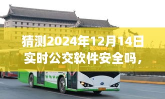 未来公交软件安全性展望，以日期为鉴，洞悉实时公交软件的安全趋势（2024年预测）