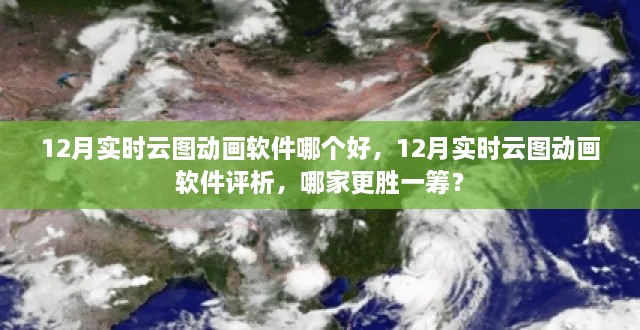 12月实时云图动画软件对比评析，哪个更胜一筹？