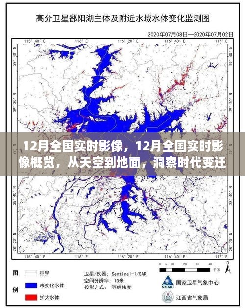 洞察时代变迁，12月全国实时影像概览——从天空到地面