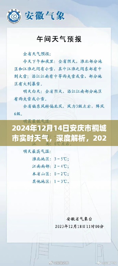 2024年12月14日安庆市桐城市天气深度解析与全面评测