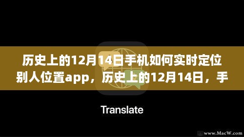 历史上的12月14日，手机定位APP的演变与挑战——警惕违法犯罪风险！