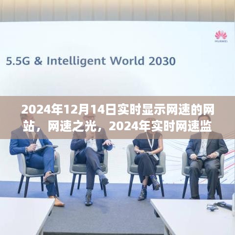 网速之光，2024年实时网速监测网站的崛起与影响