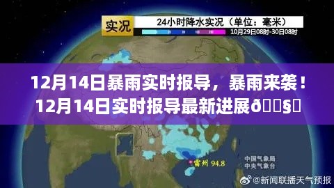 暴雨突袭！12月14日暴雨实时进展报告