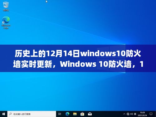 Windows 10防火墙新纪元更新，智能守护网络安全生活于12月14日启动