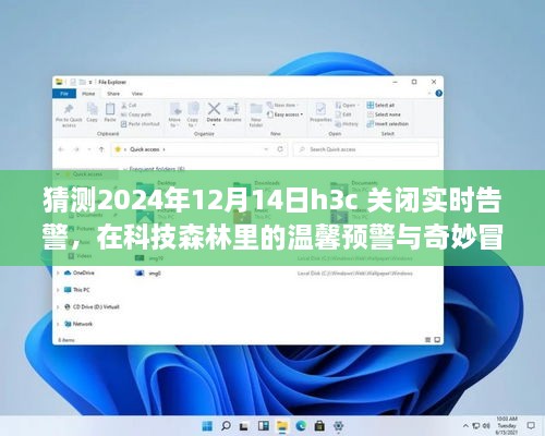 科技森林中的温馨预警与奇妙冒险，H3C实时告警关闭倒计时开启