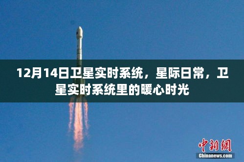 卫星实时系统，星际日常中的暖心时光（星际日常12月14日）