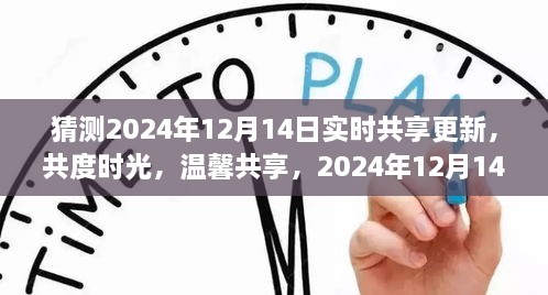 共度时光，温馨共享2024年12月14日的奇妙日常