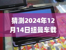 纽曼车载GPS定位器，未来导航的启示——实时听音、时空超越，自信驾驭学习之路