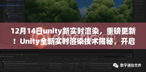 Unity全新实时渲染技术揭秘，开启沉浸式体验新时代