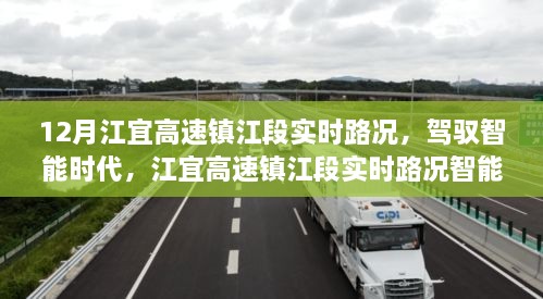 江宜高速镇江段实时路况，智能导航新体验