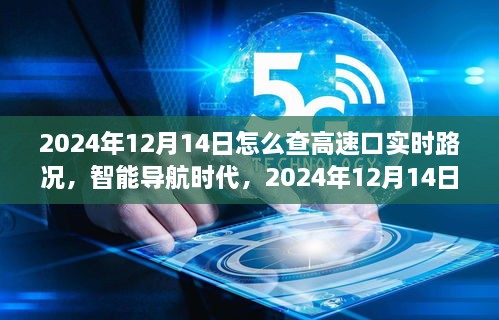 智能导航时代，如何实时掌控高速路况，掌握未来高速出行信息（2024年12月14日）