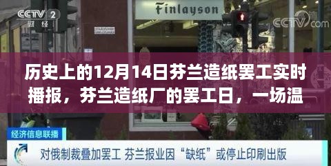 芬兰造纸罢工实录，冬日罢工日与温馨记忆