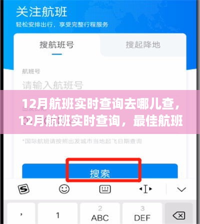 12月航班实时查询攻略，最佳航班查询平台指南