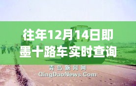 即墨十路车往年12月14日实时轨迹与影响深度解析