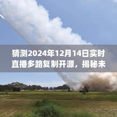 揭秘未来科技趋势，2024年实时直播多路复制开源技术展望与预测