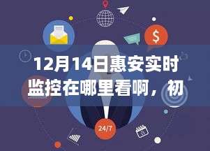 惠安12月14日实时监控查看指南，初学者也能轻松掌握的详细步骤标题，惠安12月14日实时监控入门指南，如何轻松查看与掌握？