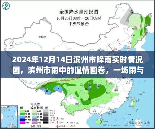 滨州市雨中温情画卷，降雨实时情况图与爱的日常故事（2024年12月14日）