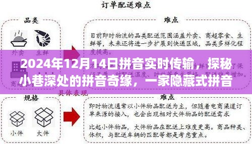 探秘小巷深处的拼音奇缘，一家隐藏式拼音实时传输特色小店的神秘之旅